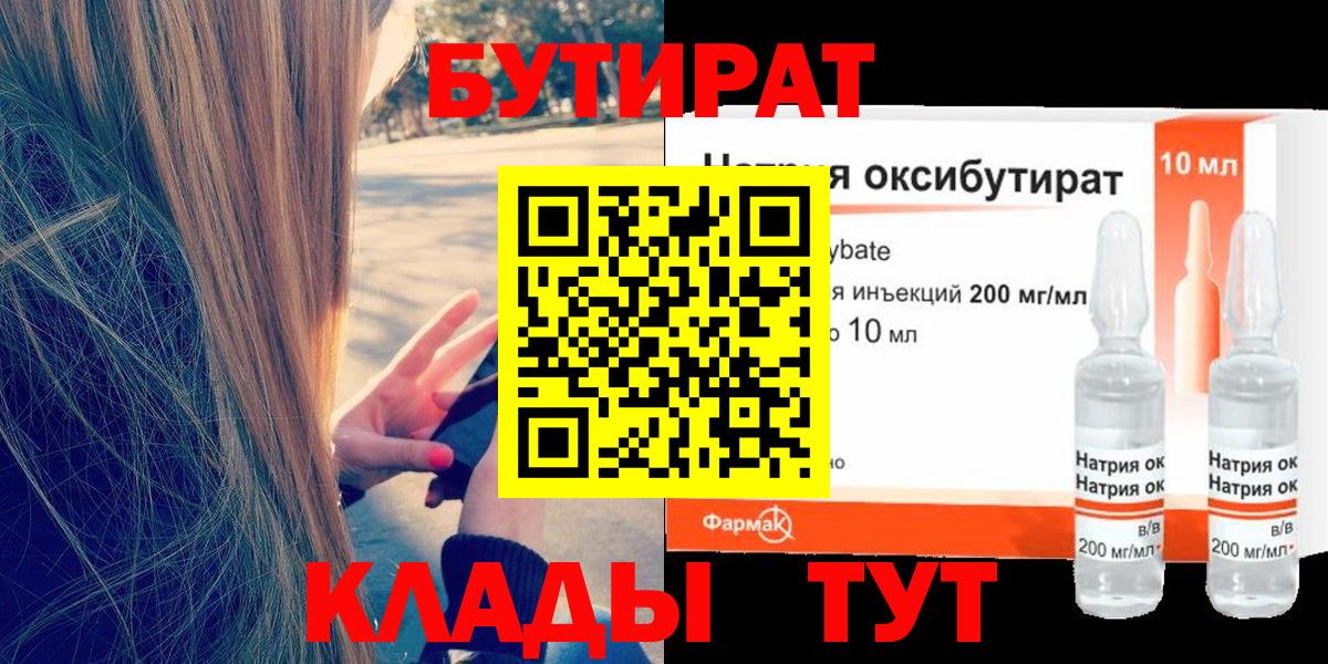 БУТИРАТ  БУТИРАТ 1.4BDO  Вход с VPN  Калач-на-Дону 